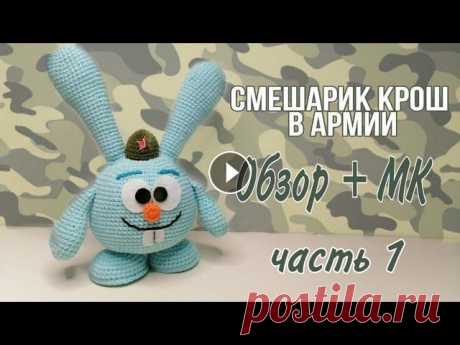 СМЕШАРИК КРОШ В АРМИИ (Обзор+МК(ч.1) Здравствуйте , сегодня вы узнаете, как вязать крючком смешарика Крош из мультика! МК подходит для начинающих - дерзайте и удачи всем!!! Часть 2: Прият...