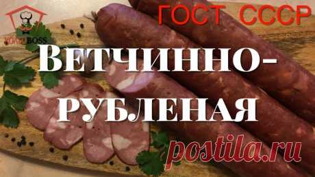 Рецепт очень вкусной домашней вареной ветчинно-рубленой колбасы по ГОСТу 1938г. по Конникову А.Г. Делал со своими коррективами и получилось отлично!

https://youtu.be/F10ChDTJQn4