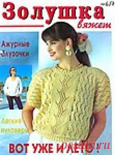 Золушка вяжет 1997-06-07 Ƹ̴Ӂ̴Ʒ 15 пуловеров и две безрукавки Ƹ̴Ӂ̴Ʒ вязание спицами