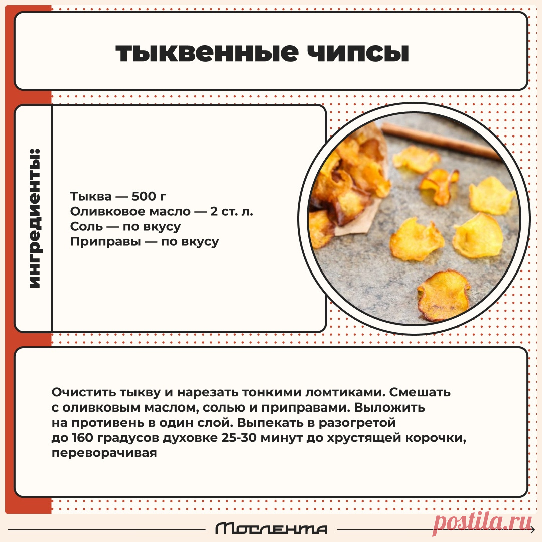 Тыквенные чипсы