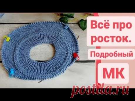 Всё про росток.Подробный МК. Расчёт и как вязать.