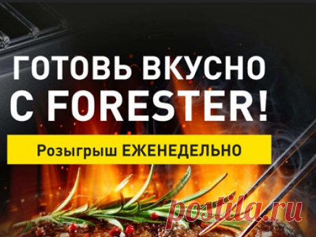- Покупайте продукцию #Forester на сумму от 800 рублей, регистрируйте чек и выигрывайте призы. 

#Акция «Готовь вкусно с Forester!»: #призы - #посуда: 3 #казан, #гриль, модульная #кухня торговой марки Forester