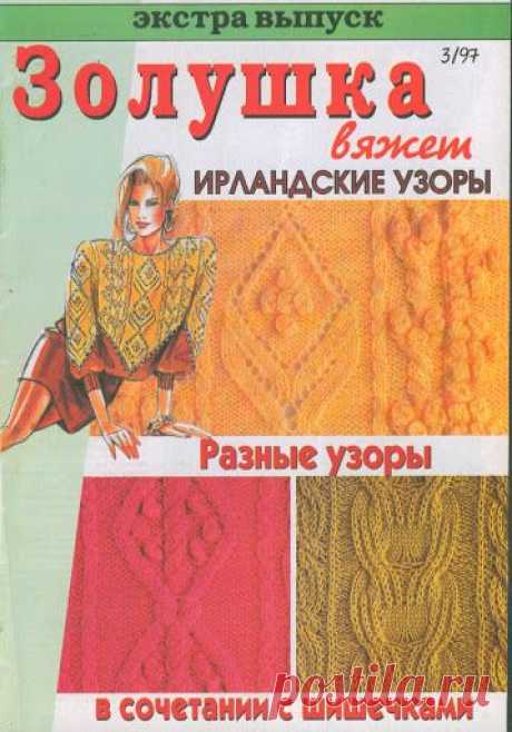Zolushka Vzory 1997 3 - Isabela - Knitting 2 - Веб-альбомы Picasa