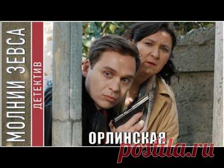 Орлинская. Молния Зевса (2024). Детектив, мелодрама, сериал.