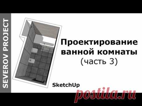 Проектирование ванной комнаты (часть 3) | SketchUp bathroom design (part 3)