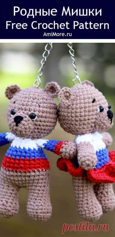 PDF Родные Мишки крючком. FREE crochet pattern; Аmigurumi toy patterns. Амигуруми схемы и описания на русском. Вязаные игрушки и поделки своими руками #amimore - медведь, маленький медвежонок, мишка из обычной пряжи.