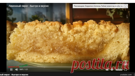 Лимонный пирог - быстро и вкусно — Яндекс.Видео