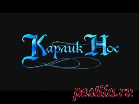 Карлик Нос (мультфильм)