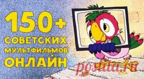 150+ советских мультфильмов онлайн. Золотая коллекция – Фитнес для мозга