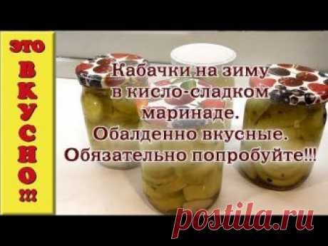 Маринованные кабачки на зиму в кисло-сладком маринаде.Обалденно вкусные.Обязательно попробуйте