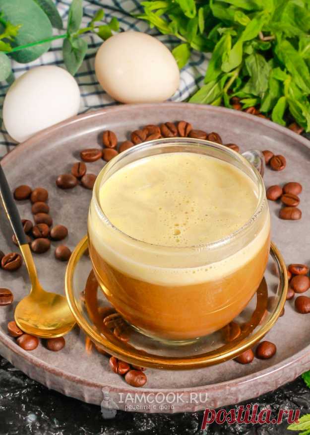 Кофе с яйцом — рецепт с фото пошагово