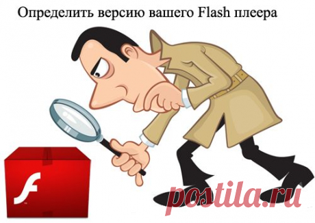 Версия flash плеера: определить онлайн. Узнать версию флеш плеера с помощью бесплатного сервиса.