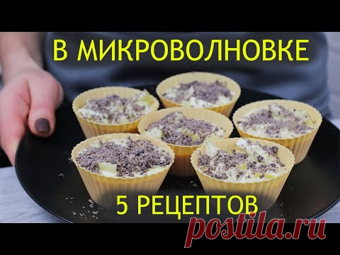 Выпечка на скорую руку. 5 Крутых рецептов в микроволновке к чаю за 5 минут. | Кулинарка | Яндекс Дзен