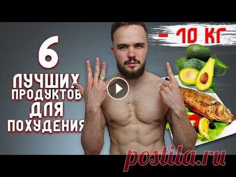 6 Лучших Продуктов Для Быстрого Похудения! 6 Лучших Продуктов Для Быстрого Похудения!! #войтенко #пресс #похудениеОдежда Road to the Dream: Выбери Программу для себя: Мой Инстаграм: Музыка: NEF...