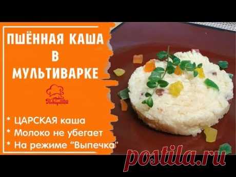 🍛 КАША ЛУЧШЕ ЧЕМ В ПЕЧИ 👍 Царская Пшенная Каша на Молоке в Мультиварке, как вкусно сварить