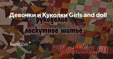 Девочки и Куколки Girls and doll | Яндекс Дзен