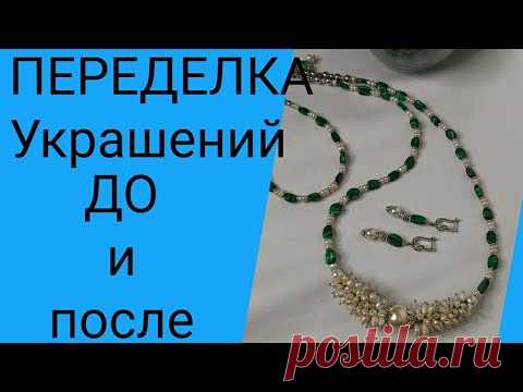 Переделка украшений.До и после. 2 часть для Виктории.город Тульчин.24.01.2021.