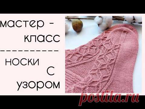 Мастер-класс - Носки спицами с шикарным узором