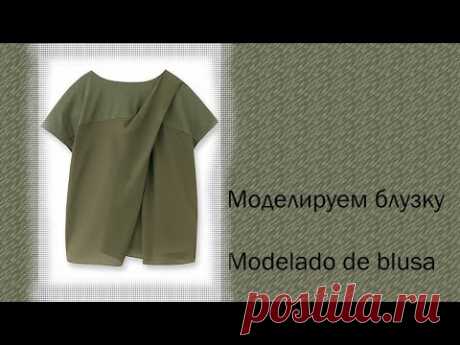 моделируем блузку modelado de blusa  #курсы кройки и шитья #diseño de modas