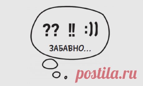 Писатель и ученый Айзек Азимов сказал: «Самая волнующая фраза из уст ученого, предвещающая новые открытия, — это не „Эврика!“, а „Забавно…“».