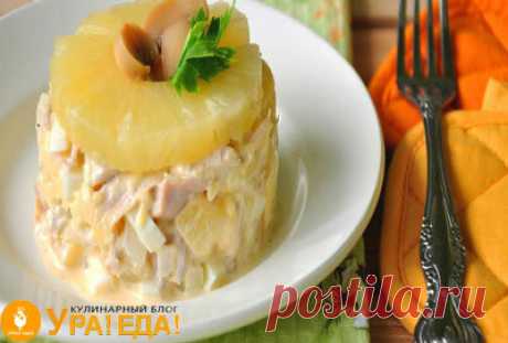 Классический рецепт салата с курицей и ананасом | Ура Еда! Вкусные рецепты | Яндекс Дзен