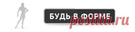 Интересные психологические трюки для тех кто хочет похудеть! | Будь в форме!