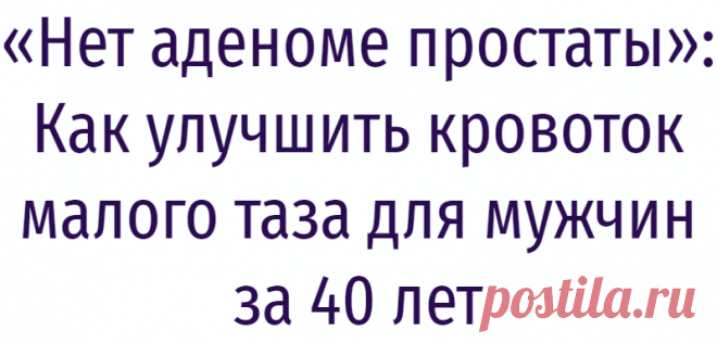 «Нет аденоме простаты»: Как улучшить кровоток малого таза для мужчин за 40 лет
Доброго дня, уважаемые читатели! О пользе зарядки уже сказано тысячи фраз и я сама не устану повторять: обязательно в любом возрасте нужно делать зарядку каждое утро. Во-первых, это поможет поскорее проснуться. Во-вторых, зарядка пробуждает тело, органы и кровеносную систему. Очень важно не пропускать зарядку мужчинам в возрасте 40+ лет. Именно тогда у них начинает сбоить […]
Читай дальше на сайте. Жми подробнее ➡