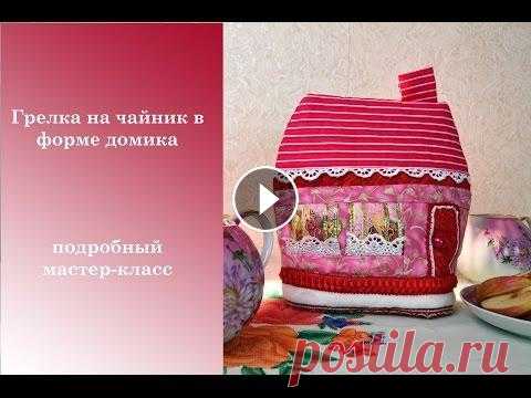 Шьем грелку на чайник в форме домика. В этом видео уроке я расскажу, как сшить грелку на заварочный чайник, используя приемы лоскутного шитья. VK:...