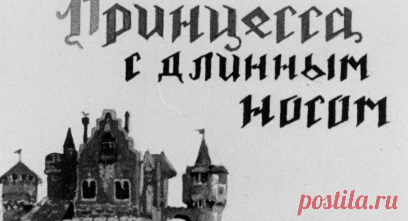 Принцесса с длинным носом - printsessa-s-dlinnym-nosom-perevod-i-obrabotka-v-ivanovoy-hudozhnik-r-mazel-1955.pdf
