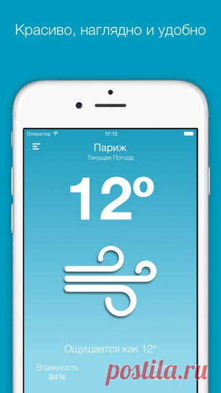 [Sale-iPhone] Simply Weather (Flat Design) Simply Weather - это самое информативное и самое "плоское" (в смысле дизайна" погодное приложение в App Store. 15 руб. -> Бесплатно Ссылка: ====================== #app_store #распродажа@app_4u