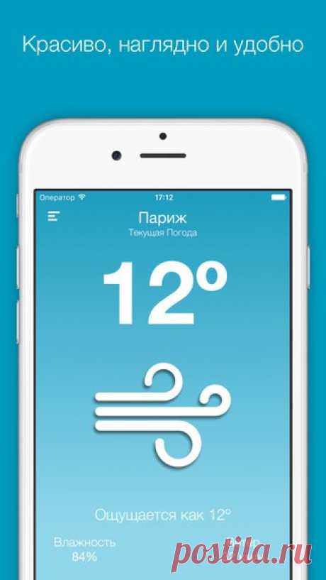 [Sale-iPhone] Simply Weather (Flat Design) Simply Weather - это самое информативное и самое &quot;плоское&quot; (в смысле дизайна&quot; погодное приложение в App Store. 15 руб. -&gt; Бесплатно Ссылка: ====================== #app_store #распродажа@app_4u