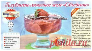 Клубнично-лимонное желе &quot;Объедение&quot;