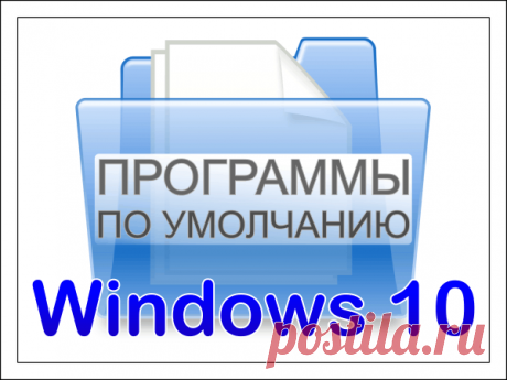 Как изменить и назначить программу по умолчанию для открытия файла Windows 10