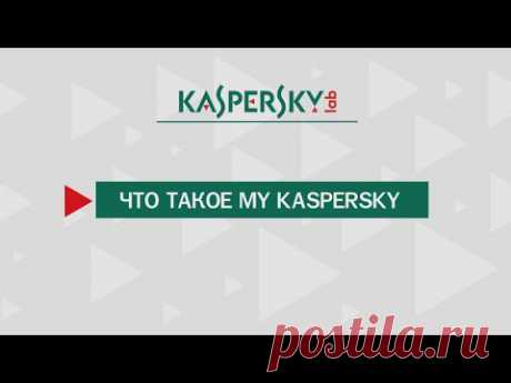 Что такое веб-портал My Kaspersky