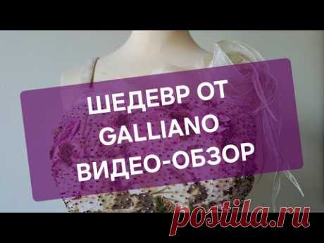 Шедевр от Galliano. Подробный видео-обзор вышивки и платья Гальяно