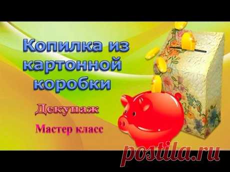 Копилка из картонной коробки. Декупаж. Мастер класс. - YouTube