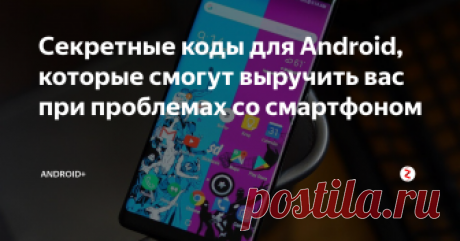 Секретные коды для Android, которые смогут выручить вас при проблемах со смартфоном  Секретные (сервисные) коды для Android - это один из способов тестирования смартфонов перед продажей. Производители создали список огромных кодов для себя, чтобы не пускать в продажу брак. С их помощью можно проверить смартфон на оригинальность, узнать точные цифры его работоспособности и т.д. Здесь вы узнаете все существующие коды для Android устройств