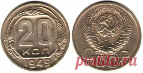 Погодовка монет СССР 1949 года регулярного чекана | Монетус | Яндекс Дзен