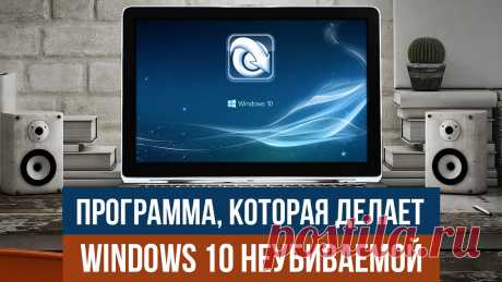 Программа, которая делает Windows 10 неубиваемой Сегодня, в завершении темы настройки и оптимизации Windows 10, я хочу познакомить вас с одной интересной программой, которая позволяет сделать Windows 10