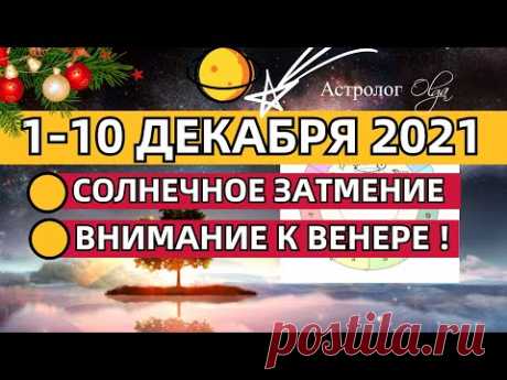 1-10 ДЕКАБРЯ 2021☝️СОЛНЕЧНОЕ ЗАТМЕНИЕ - НОВЫЕ ПРАВИЛА ЖИЗНИ ГОРОСКОП на КАЖДЫЙ ДЕНЬ. Астролог Olga.