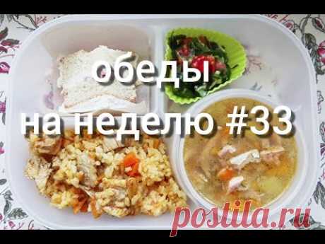 Меню обедов на неделю #33 Вкусно и просто!