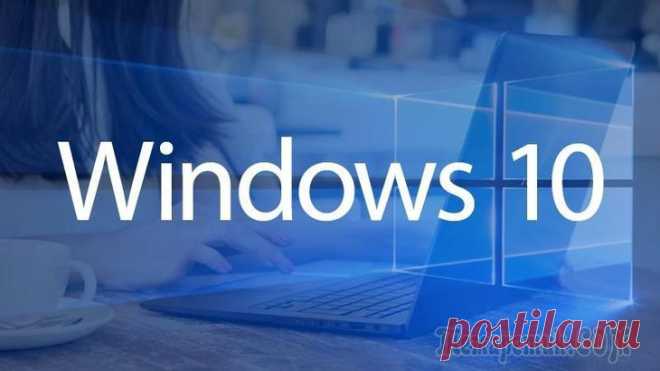 Скрытые функции Windows 10