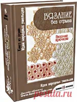 Книга «Вязание без отрыва». 2 часть
http://barrellab.ru/kniga-vyazanie-bez-otryva-2-chast.html