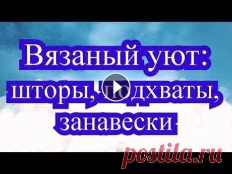 Уютные вязаные шторы, подхваты - подборка + 3 схемы в описании Подборка штор, занавесок и подхватов для штор, связанных крючком от разных Мастеров из Интернета для Ваших идей и вдохновения! Шторы крючком 2 схемы: ...