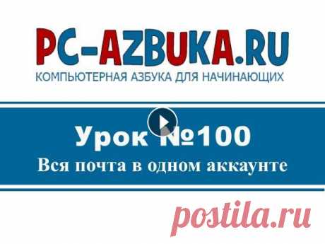 Урок #100. Вся почта в одном аккаунте Бесплатный онлайн-курс по работе в Windows 7. Вся почта в одном аккаунте. Как привязать несколько ящиков к одному аккаунту и получать всю почту на оди...