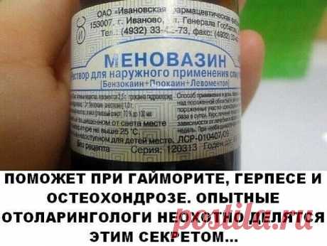 МЕНОВАЗИН: СТОИТ КОПЕЙКИ, А ЛЕЧИТ 13 БОЛЕЗНЕЙ  
 
1. Ангина. При ангине советуют натереть больное горло меновазином и укутаться. От насморка также полезно нюхать меновазин, поочерёдно закрывая ноздри.  
2. Бессонница. Смочите ватный тампон меновазином и протрите шею в затылочной части от уха до уха. Это позволит вам быстро заснуть без приёма снотворного.  
3. Боли в молочных железах. При болях и покалывании в груди женщинам рекомендуется смазывать больное место меновазином...