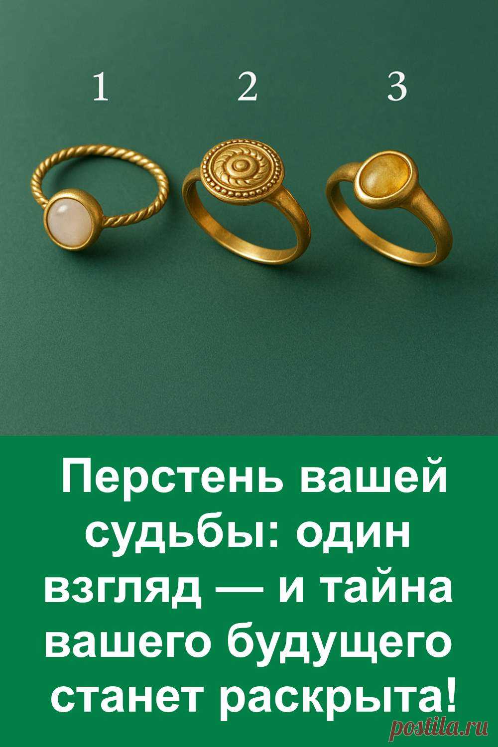 Перстень — это древний символ силы и тайного знания. Считается, что он способен раскрыть человеку то, что ему предназначено судьбой. В этом тесте вы сможете прикоснуться к загадке, спрятанной за блеском золота, и почувствовать, что именно вам готовит будущее. Всё написано просто, с теплом и смыслом, без выдумки — только то, что действительно может случиться.