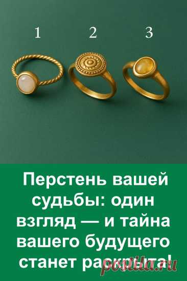 Перстень — это древний символ силы и тайного знания. Считается, что он способен раскрыть человеку то, что ему предназначено судьбой. В этом тесте вы сможете прикоснуться к загадке, спрятанной за блеском золота, и почувствовать, что именно вам готовит будущее. Всё написано просто, с теплом и смыслом, без выдумки — только то, что действительно может случиться.