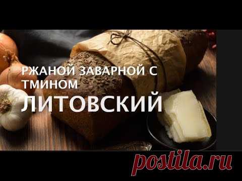 Литовский заварной домашний  хлеб на закваске. Ржаной хлеб с солодом и тмином. Ржано-пшеничный хлеб.