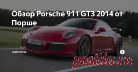 Обзор Porsche 911 GT3 2014  от Порше Празднуя свое 50-летие в 2013 году,  специалисты из Порше привезли на автосалон Женева 2013 пятое поколение  Porsche 911 GT3 2014. Именно этот автомобиль, по мнению инженеров,  открывает новую главу в истории спортивных породистых автомобилей,  демонстрируя впечатляющий скачок производительности.
О спортивных автомобилях Порше можно рассказывать долго, учитывая  даже то, что в целом дизайн совреме